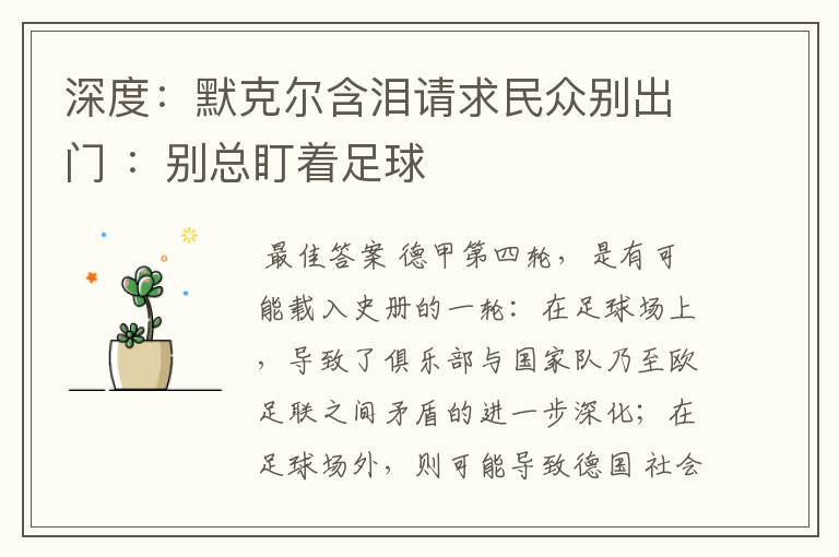 深度：默克尔含泪请求民众别出门 ：别总盯着足球