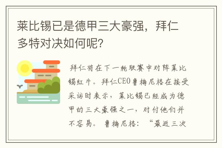 莱比锡已是德甲三大豪强，拜仁多特对决如何呢？