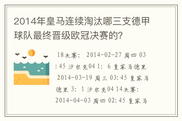 2014年皇马连续淘汰哪三支德甲球队最终晋级欧冠决赛的？