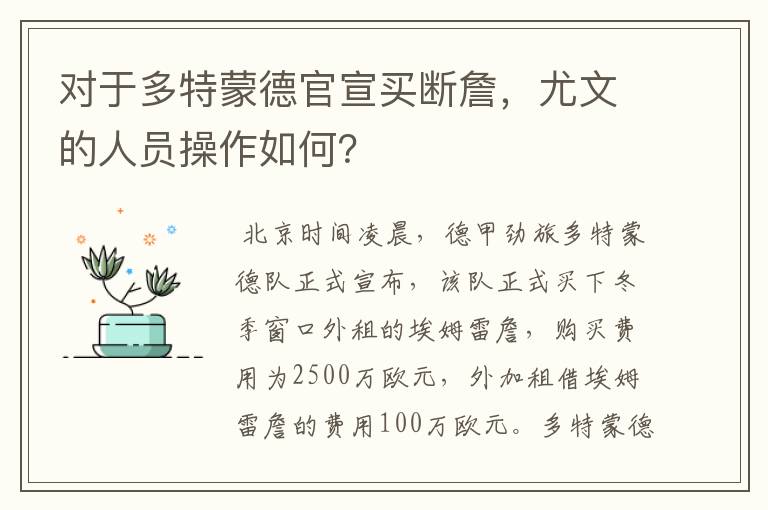 对于多特蒙德官宣买断詹，尤文的人员操作如何？