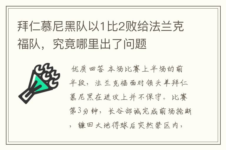 拜仁慕尼黑队以1比2败给法兰克福队，究竟哪里出了问题