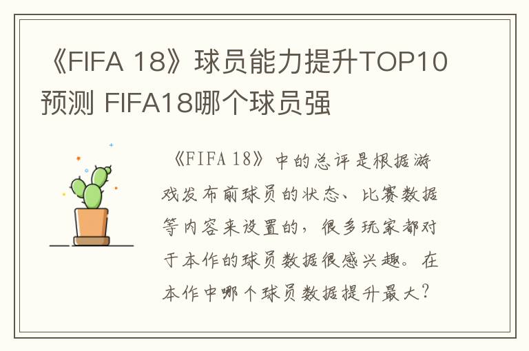 《FIFA 18》球员能力提升TOP10预测 FIFA18哪个球员强