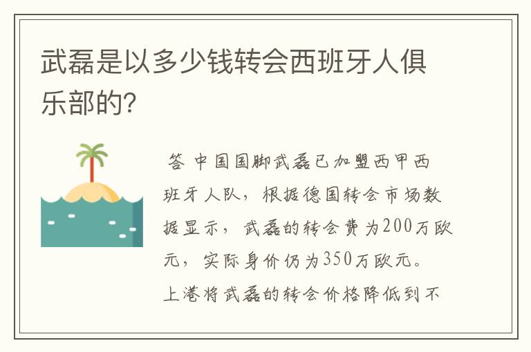 武磊是以多少钱转会西班牙人俱乐部的？