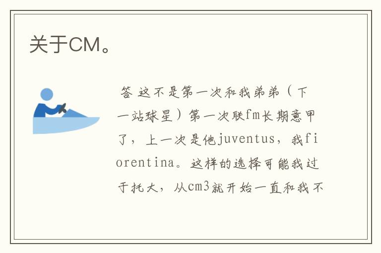 关于CM。