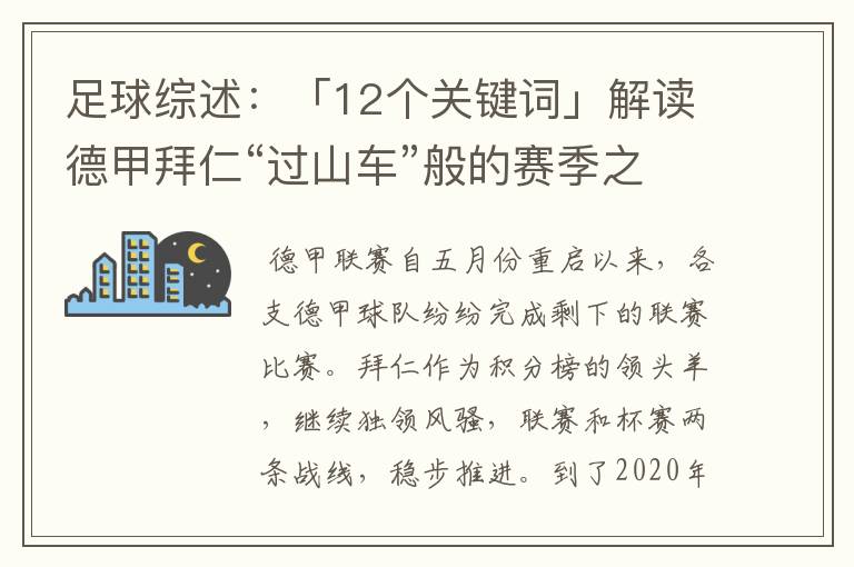 足球综述：「12个关键词」解读德甲拜仁“过山车”般的赛季之旅