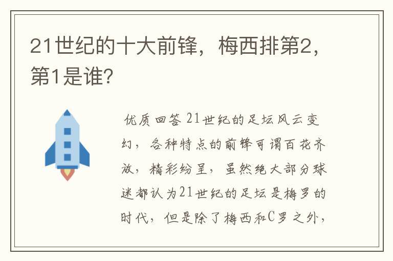 21世纪的十大前锋，梅西排第2，第1是谁？