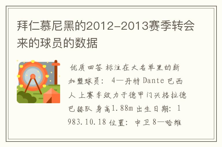 拜仁慕尼黑的2012-2013赛季转会来的球员的数据