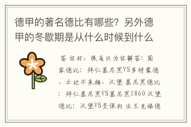 德甲的著名德比有哪些？另外德甲的冬歇期是从什么时候到什么时候？求科普？