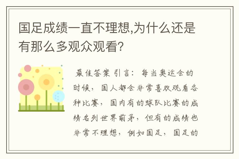 国足成绩一直不理想,为什么还是有那么多观众观看？