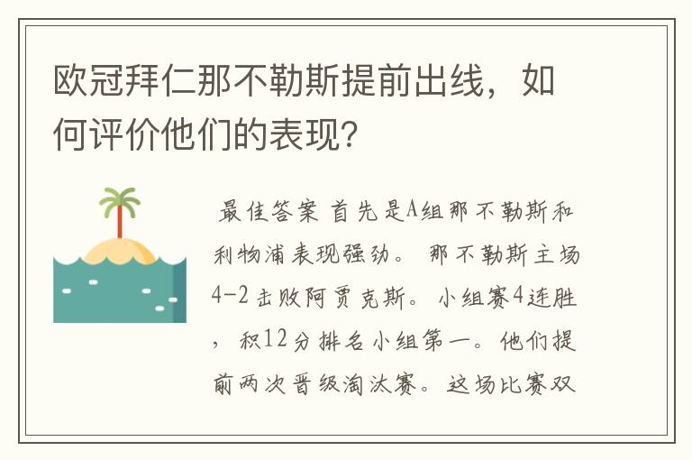 欧冠拜仁那不勒斯提前出线，如何评价他们的表现？