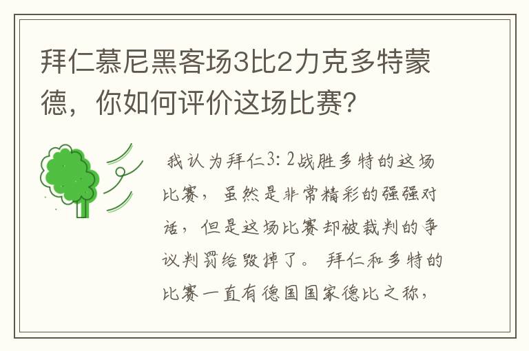 拜仁慕尼黑客场3比2力克多特蒙德，你如何评价这场比赛？