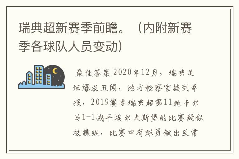 瑞典超新赛季前瞻。（内附新赛季各球队人员变动）