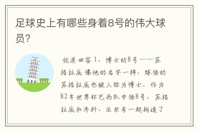 足球史上有哪些身着8号的伟大球员？