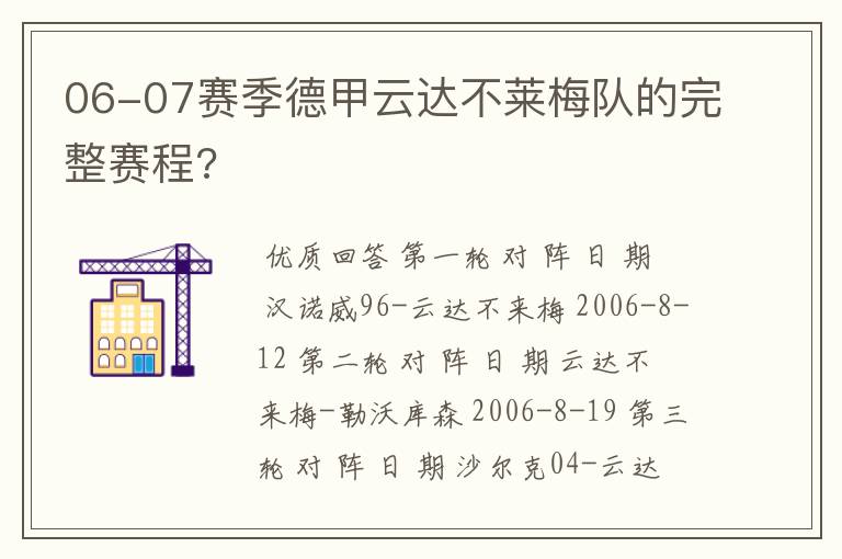 06-07赛季德甲云达不莱梅队的完整赛程?