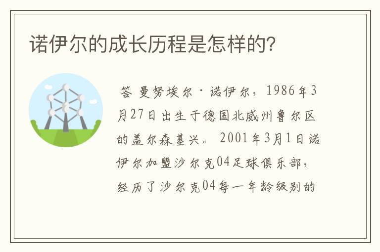 诺伊尔的成长历程是怎样的？