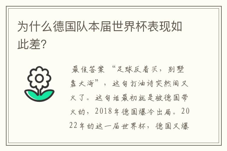 为什么德国队本届世界杯表现如此差？