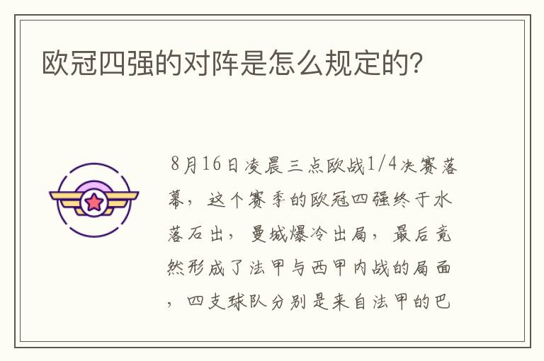 欧冠四强的对阵是怎么规定的？