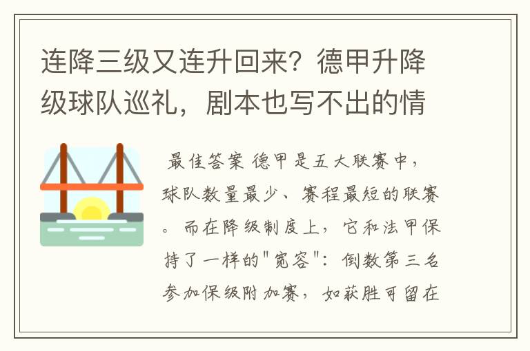 连降三级又连升回来？德甲升降级球队巡礼，剧本也写不出的情节