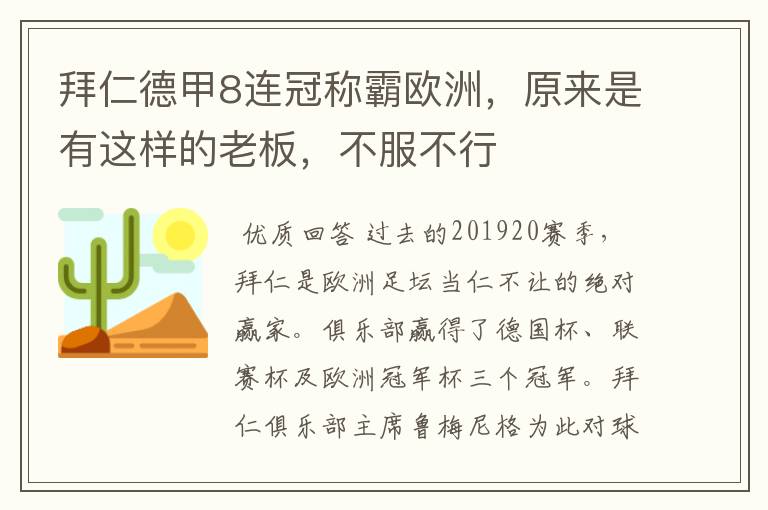 拜仁德甲8连冠称霸欧洲，原来是有这样的老板，不服不行