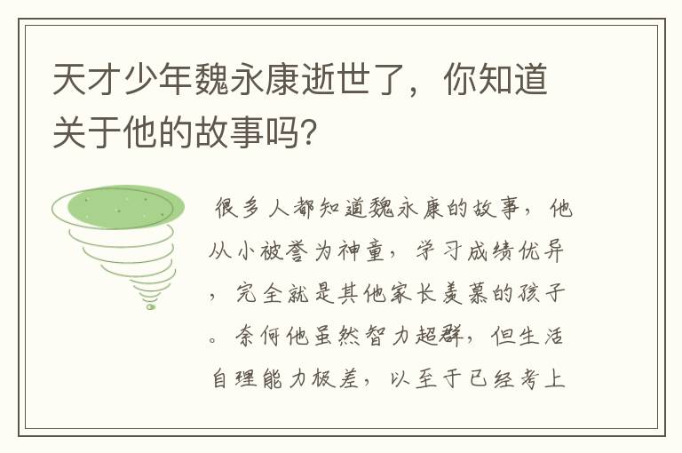 天才少年魏永康逝世了，你知道关于他的故事吗？