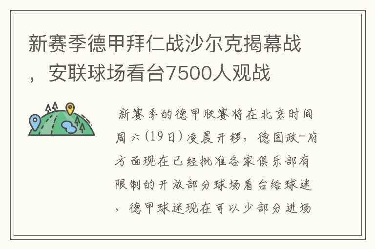 新赛季德甲拜仁战沙尔克揭幕战，安联球场看台7500人观战