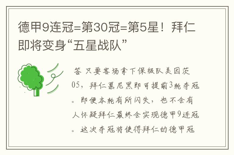 德甲9连冠=第30冠=第5星！拜仁即将变身“五星战队”