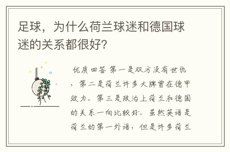 足球，为什么荷兰球迷和德国球迷的关系都很好？