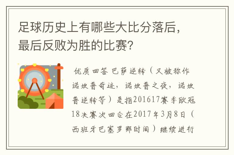 足球历史上有哪些大比分落后，最后反败为胜的比赛？