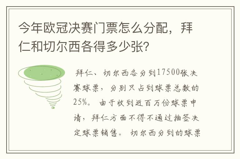 今年欧冠决赛门票怎么分配，拜仁和切尔西各得多少张？