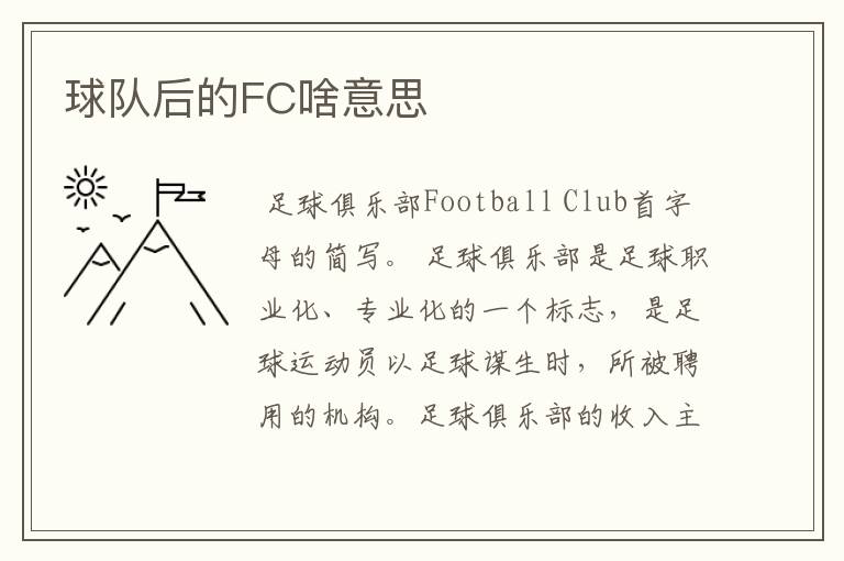 球队后的FC啥意思