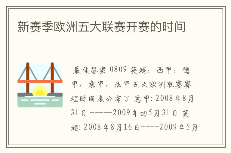 新赛季欧洲五大联赛开赛的时间