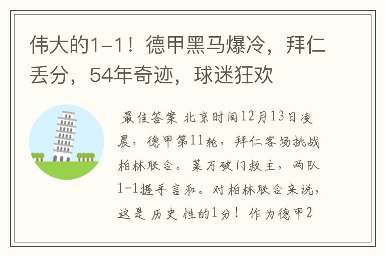 伟大的1-1！德甲黑马爆冷，拜仁丢分，54年奇迹，球迷狂欢