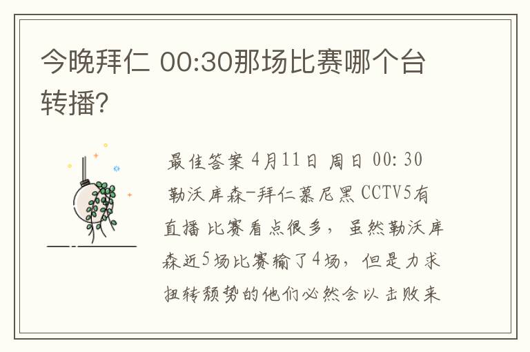 今晚拜仁 00:30那场比赛哪个台转播？