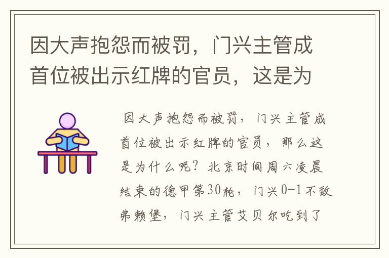 因大声抱怨而被罚，门兴主管成首位被出示红牌的官员，这是为何？