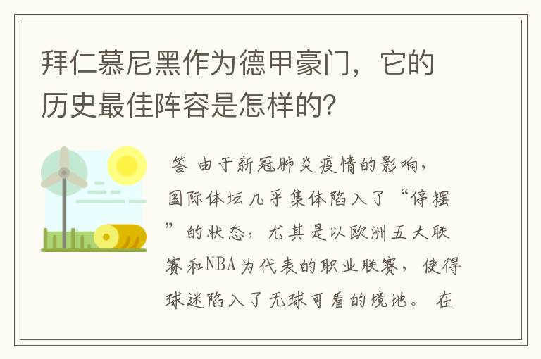 拜仁慕尼黑作为德甲豪门，它的历史最佳阵容是怎样的？