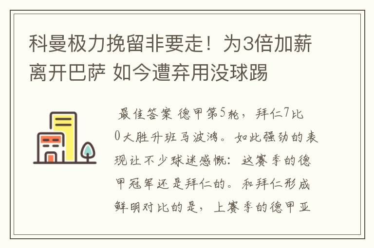 科曼极力挽留非要走！为3倍加薪离开巴萨 如今遭弃用没球踢