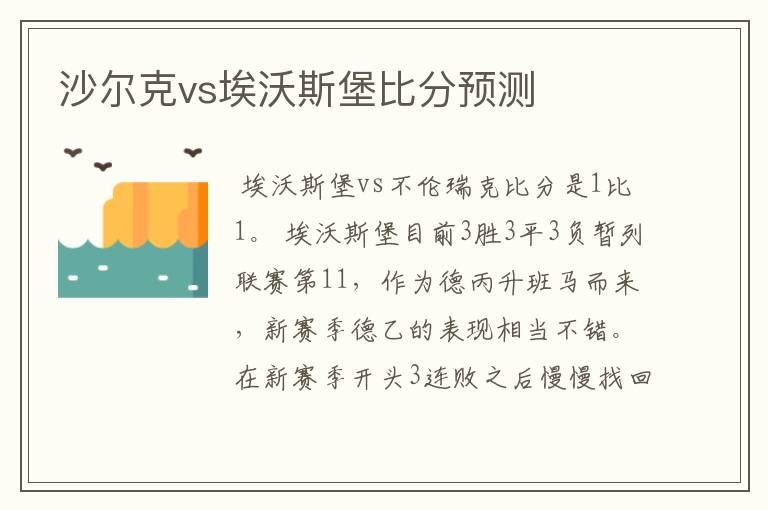 沙尔克vs埃沃斯堡比分预测