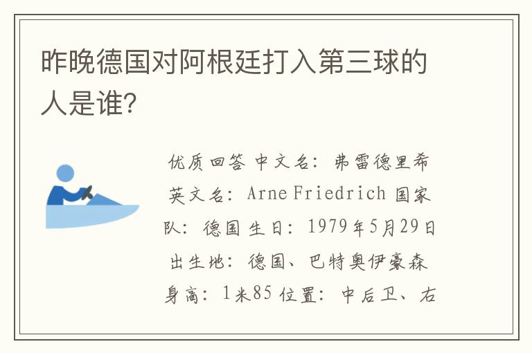 昨晚德国对阿根廷打入第三球的人是谁？