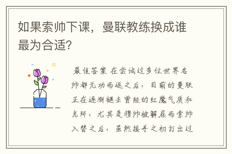 如果索帅下课，曼联教练换成谁最为合适？