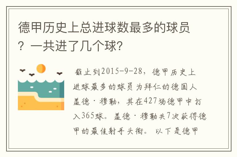 德甲历史上总进球数最多的球员？一共进了几个球？