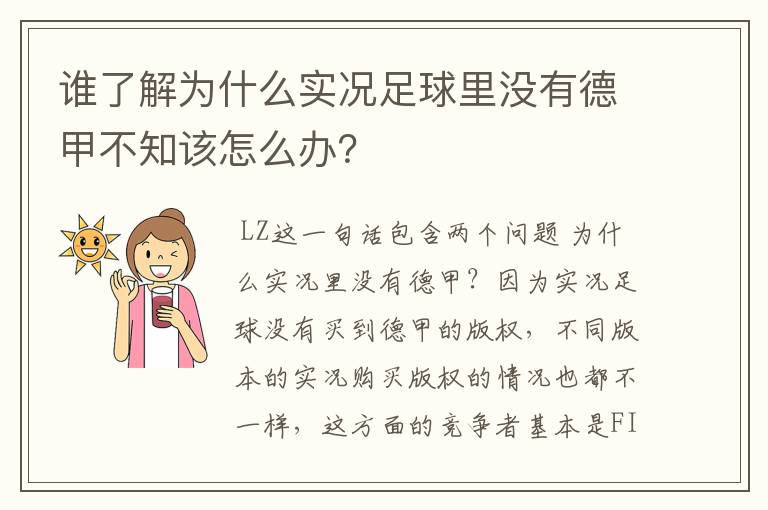 谁了解为什么实况足球里没有德甲不知该怎么办？