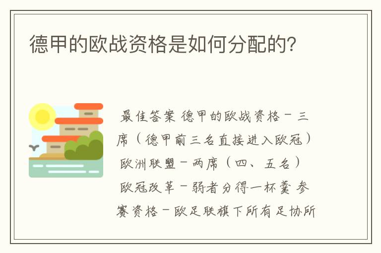 德甲的欧战资格是如何分配的？