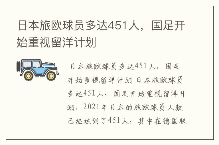 日本旅欧球员多达451人，国足开始重视留洋计划