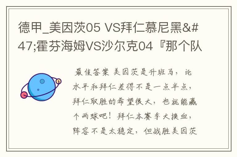 德甲_美因茨05 VS拜仁慕尼黑/霍芬海姆VS沙尔克04『那个队会赢啊？估计能赢几球啊』分开讲啊！