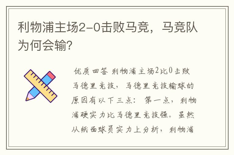 利物浦主场2-0击败马竞，马竞队为何会输？