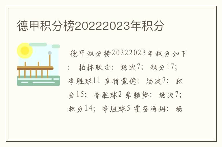 德甲积分榜20222023年积分