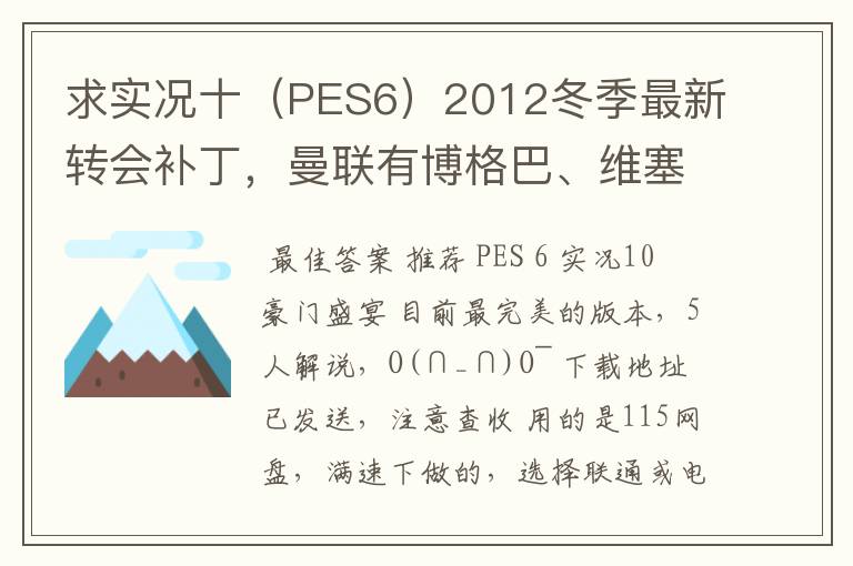 求实况十（PES6）2012冬季最新转会补丁，曼联有博格巴、维塞利，西汉姆联有莫里森，巴萨有昆卡，高质量