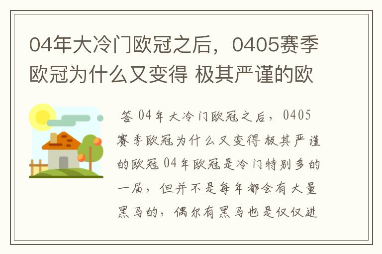 04年大冷门欧冠之后，0405赛季欧冠为什么又变得 极其严谨的欧冠