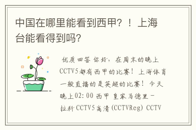 中国在哪里能看到西甲？！上海台能看得到吗？