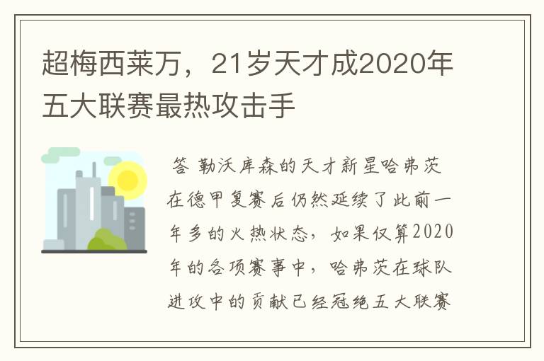 超梅西莱万，21岁天才成2020年五大联赛最热攻击手